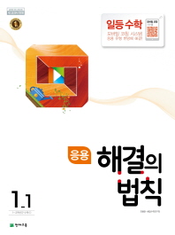 응용해결의법칙 일등수학 1-1(2018년1학기)